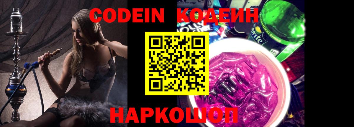 Кодеиновый сироп Lean Purple Drank Людиново