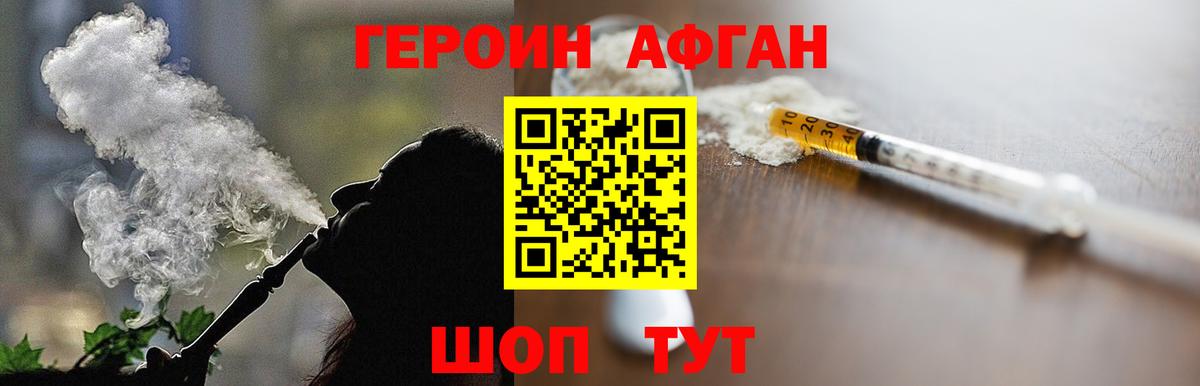 ГЕРОИН Афган Людиново